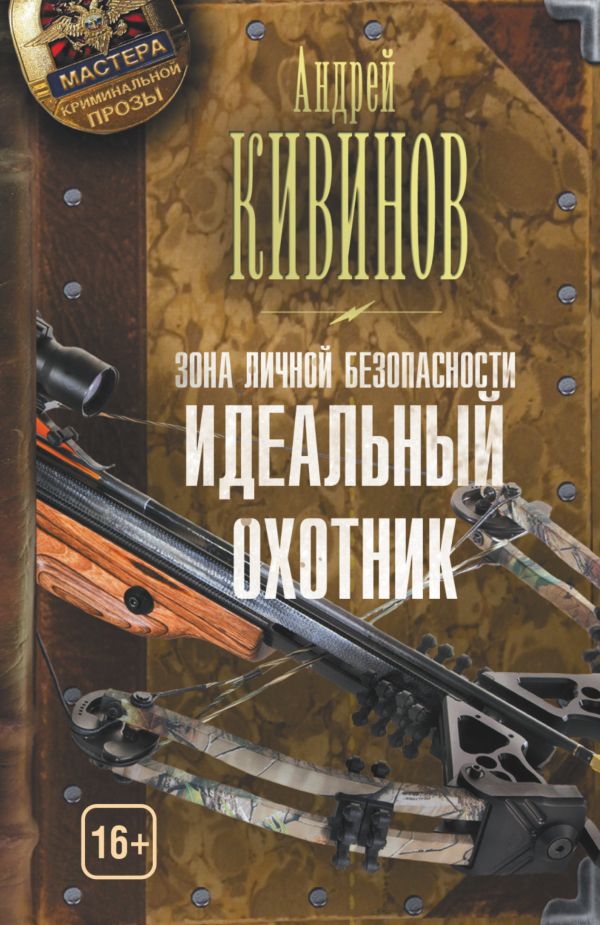 Зона личной безопасности. Идеальный охотник Зона личной безопасности. Идеальный охотник Кивинов А.