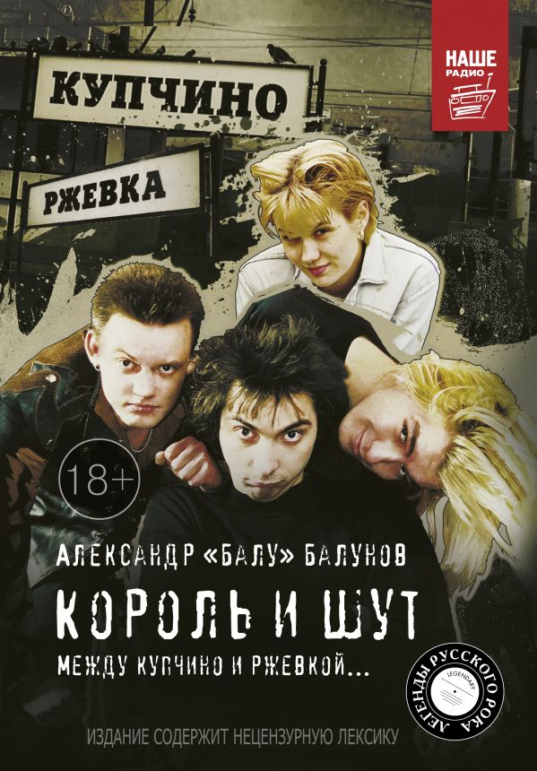 Король и Шут. Между Купчино и Ржевкой... Король и Шут. Между Купчино и Ржевкой... Балунов А.