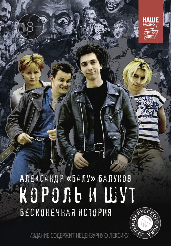 Король и Шут. Бесконечная история Король и Шут. Бесконечная история Балунов А.