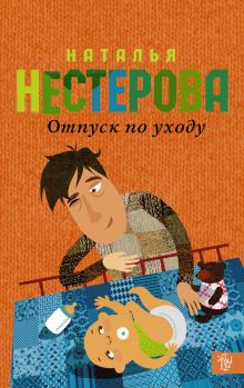Отпуск по уходу