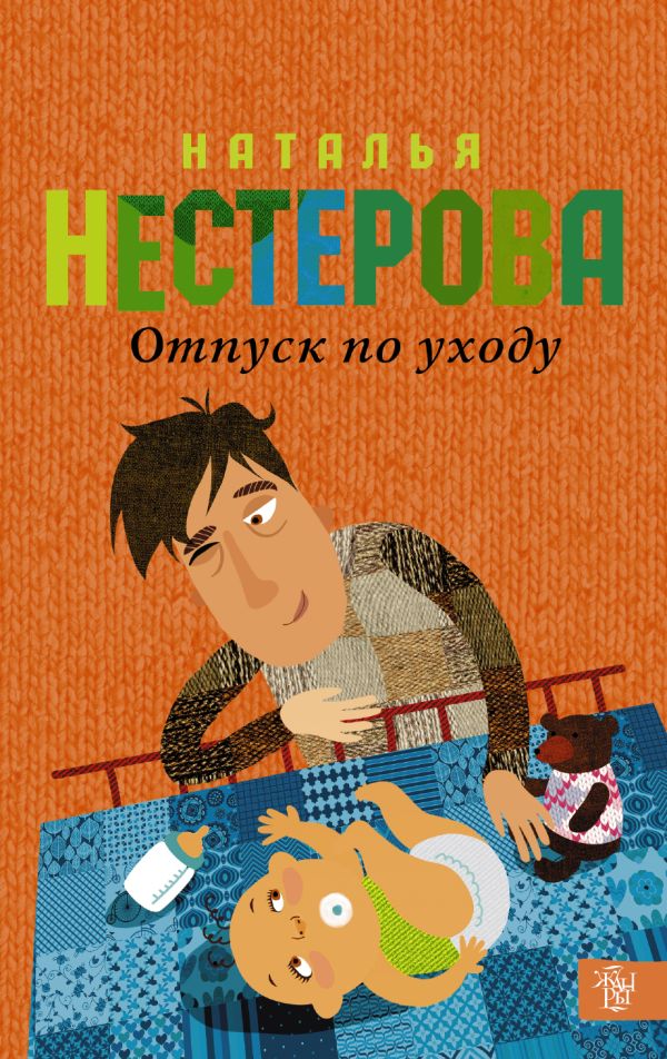 Отпуск по уходу Отпуск по уходу Нестерова Наталья