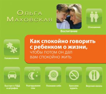 Как спокойно говорить с ребенком о жизни, чтобы потом он дал вам спокойно жить (на CD диске) Как спокойно говорить с ребенком о жизни, чтобы потом он дал вам спокойно жить (на CD диске) Маховская О.