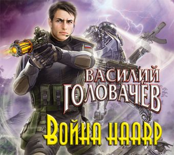 война на cd диске Головачёв Василий Васильевич Война HAARP (на CD диске)