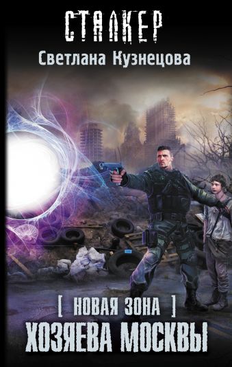 Новая Зона. Хозяева Москвы Новая Зона. Хозяева Москвы Кузнецова С.А.