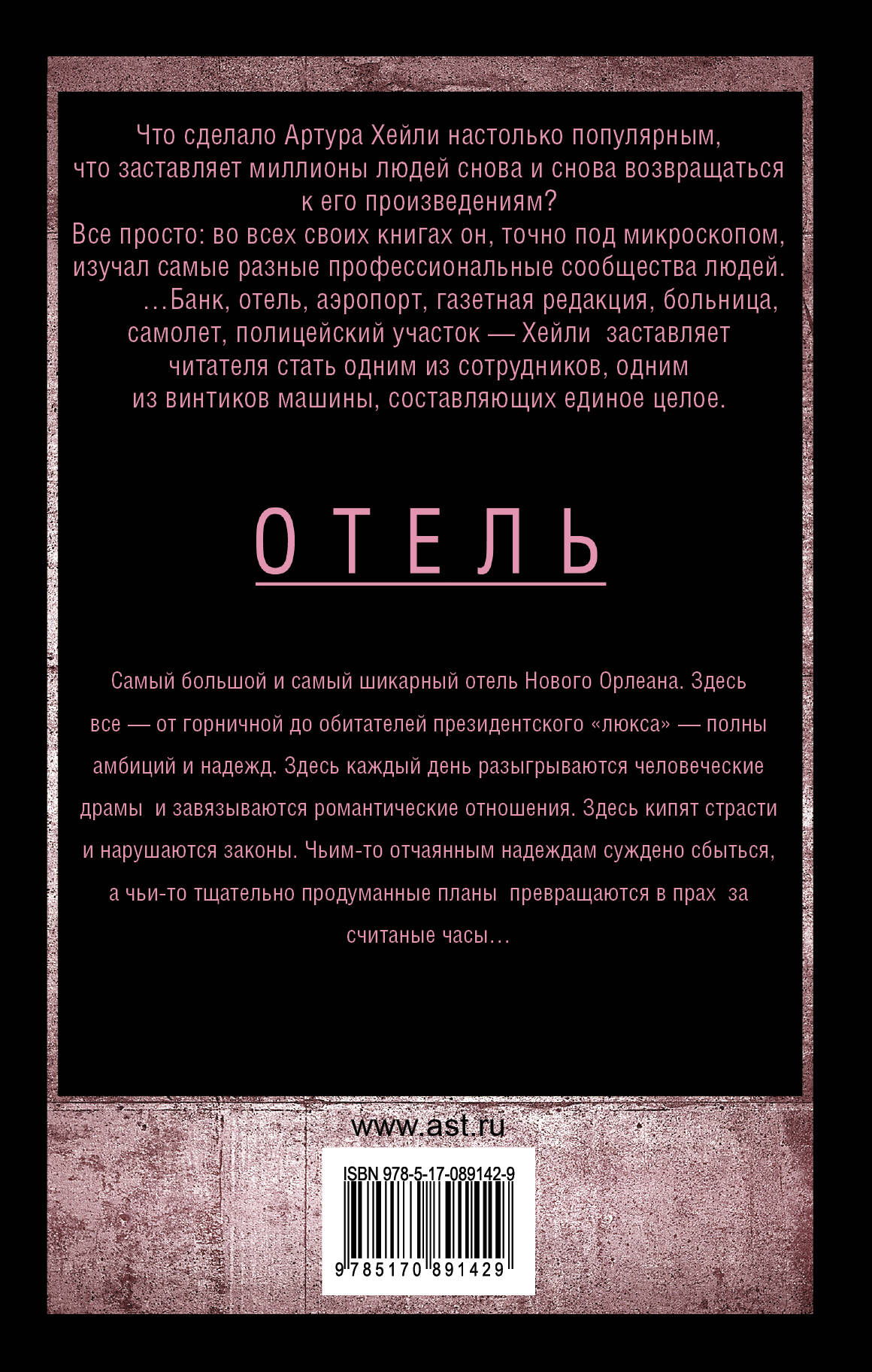 Отель (Хейли Артур). ISBN: 978-5-17-089142-9 ➠ купите эту книгу с доставкой  в интернет-магазине «Буквоед»