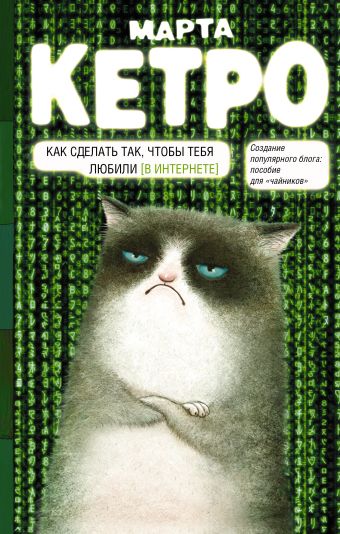 Как сделать так, чтобы тебя любили. (В Интернете). Пособие для чайников Как сделать так, чтобы тебя любили. (В Интернете). Пособие для чайников Кетро М.