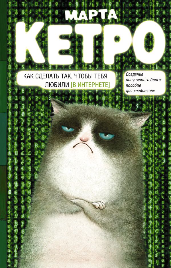 Как сделать так, чтобы тебя любили. (В Интернете). Пособие для чайников Как сделать так, чтобы тебя любили. (В Интернете). Пособие для чайников Кетро М.