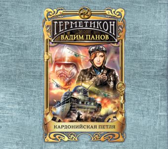 

Герметикон-4. Кардонийская петля (на CD диске)