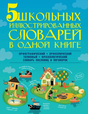 5 школьных иллюстрированных словарей в одной книге 5 школьных иллюстрированных словарей в одной книге Тихонова М.А., Резниченко И.Л., Алексеев Ф.С., Фокина А.С.