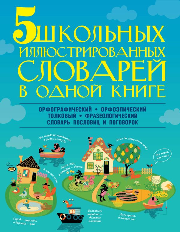 5 школьных иллюстрированных словарей в одной книге 5 школьных иллюстрированных словарей в одной книге Тихонова М.А., Резниченко И.Л., Алексеев Ф.С., Фокина А.С.
