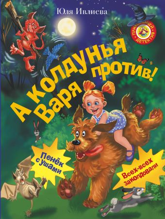 А колдунья Варя — против! А колдунья Варя — против! Ивлиева Ю.Ф.