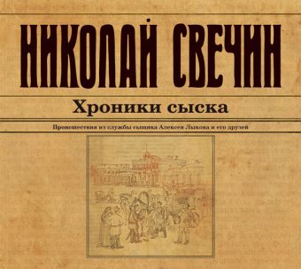Николай Свечин Хроники сыска (на CD диске)