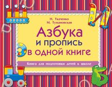 Азбука и пропись в одной книге