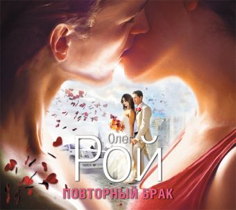 

Повторный брак (на CD диске)