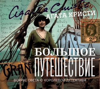 Большое путешествие (на CD диске) Большое путешествие (на CD диске) Кристи А.