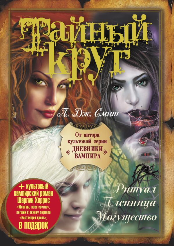 Тайный круг: Ритуал. Пленница. Могущество (бандероль) Тайный круг: Ритуал. Пленница. Могущество (бандероль) Смит Л.Дж.