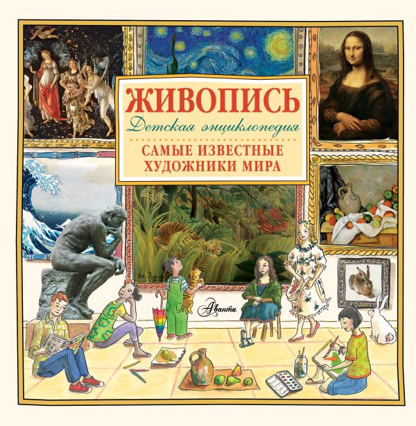 Живопись.Самые известные художники мира. Детская энциклопедия Живопись.Самые известные художники мира. Детская энциклопедия .