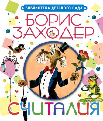 Считалия Считалия Заходер Б.В.