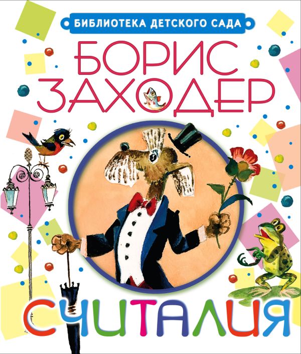 Считалия Считалия Заходер Б.В.