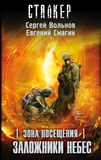 Зона Посещения. Заложники небес Зона Посещения. Заложники небес Вольнов С., Смагин Е.