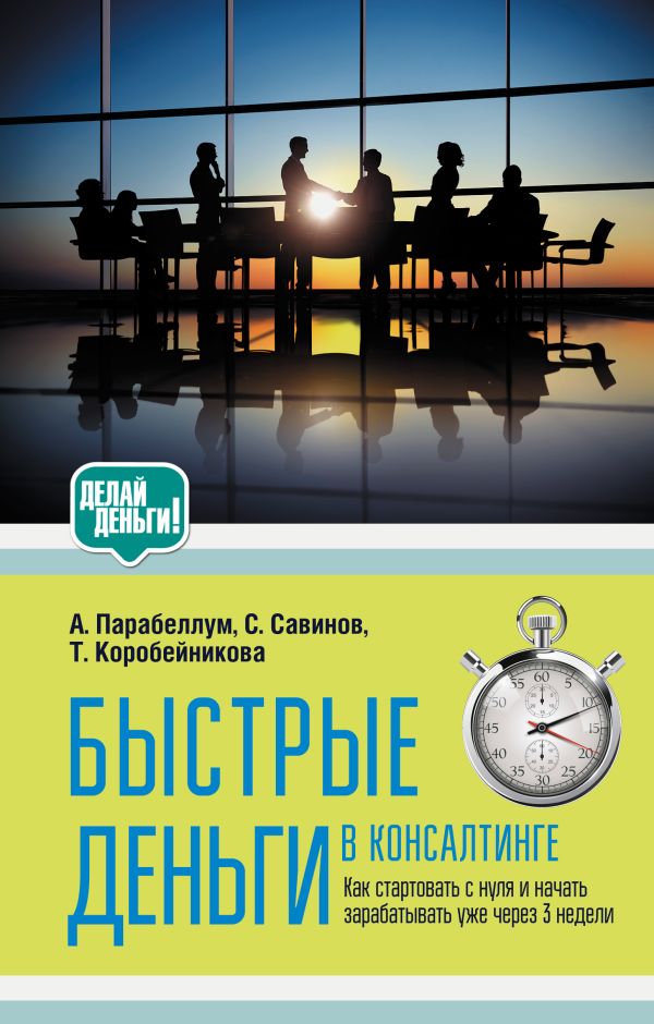 Быстрые деньги в консалтинге Быстрые деньги в консалтинге Парабеллум А.А., Мрочковский Н.С.