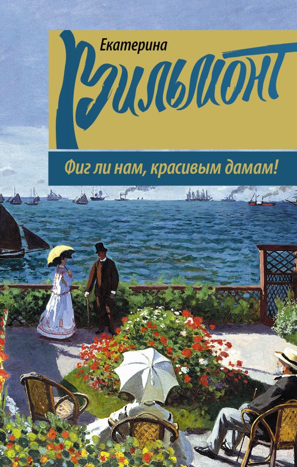 Фиг ли нам, красивым дамам! Фиг ли нам, красивым дамам! Вильмонт Е.Н.