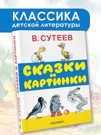 Сказки и картинки Сказки и картинки Сутеев В.Г.
