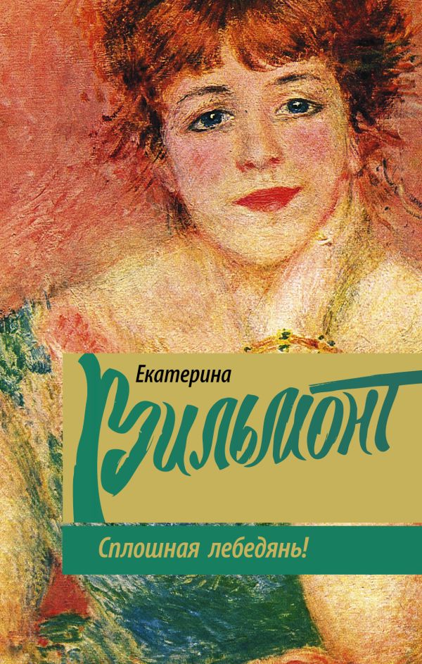 Zakazat.ru: Сплошная лебедянь!. Вильмонт Екатерина Николаевна