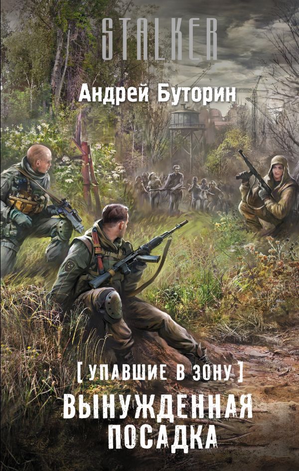 Упавшие в Зону. Вынужденная посадка Упавшие в Зону. Вынужденная посадка Буторин А.Р.