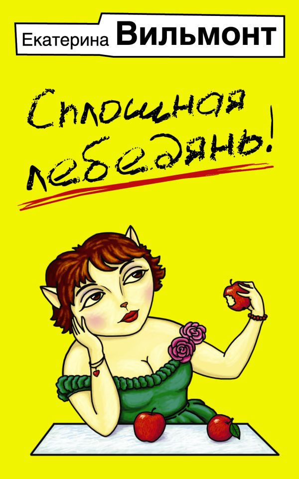 Сплошная лебедянь! Сплошная лебедянь! Вильмонт Е.Н.