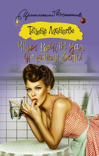 Луганцева Татьяна Игоревна Три капли яда на стакан воды орлова анна три капли на стакан