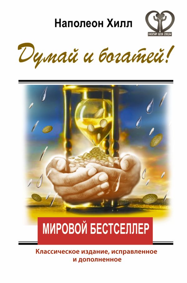 ДУМАЙ И БОГАТЕЙ! Классическое издание, исправленное и дополненное ДУМАЙ И БОГАТЕЙ! Классическое издание, исправленное и дополненное Хилл Н.