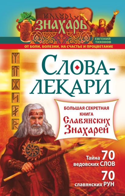 Слова-лекари. Большая секретная книга славянских знахарей - фото 1