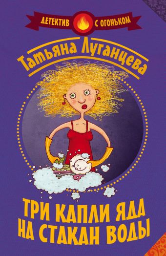 Луганцева Татьяна Игоревна Три капли яда на стакан воды орлова анна три капли на стакан