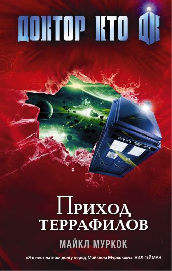 Доктор Кто. Приход террафилов Доктор Кто. Приход террафилов Муркок Майкл