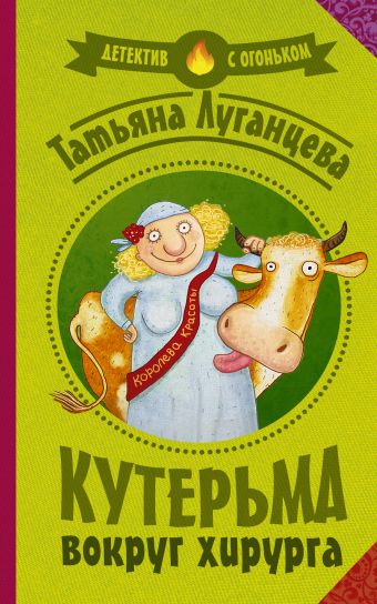 Кутерьма вокруг хирурга Кутерьма вокруг хирурга Луганцева Т.И.