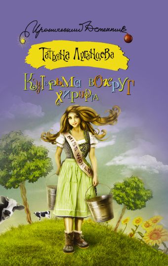 Кутерьма вокруг хирурга Кутерьма вокруг хирурга Луганцева Т.И.