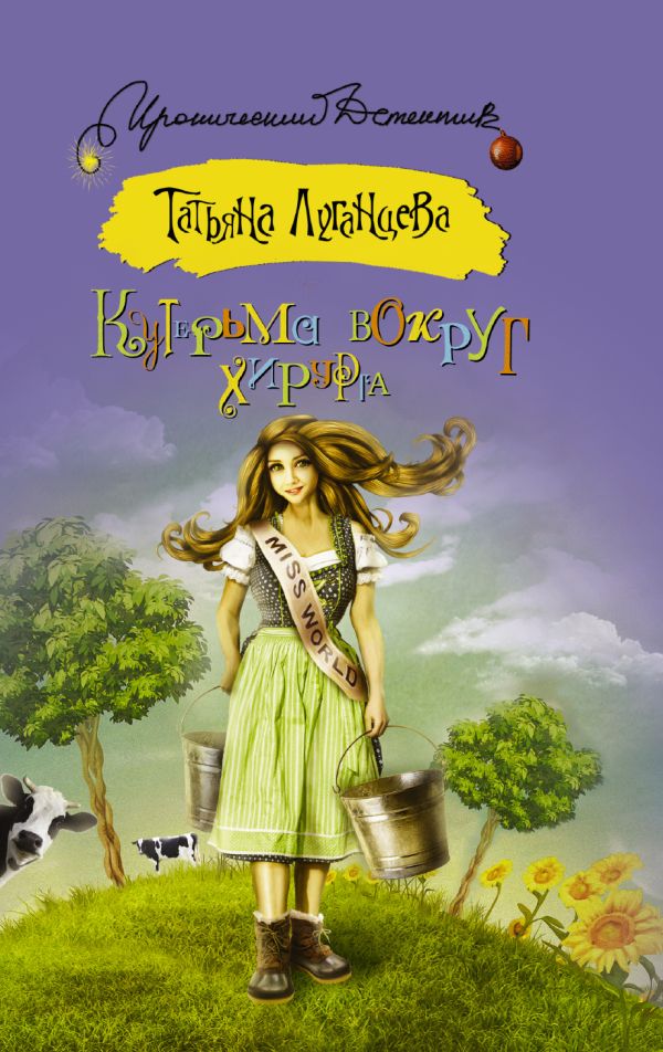 Кутерьма вокруг хирурга Кутерьма вокруг хирурга Луганцева Т.И.