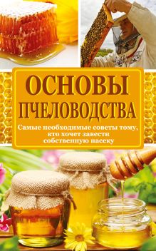 Основы пчеловодства
