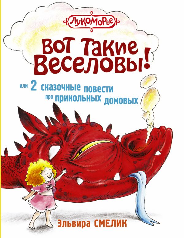 

Вот такие Веселовы, или 2 сказочные повести про прикольных домовых