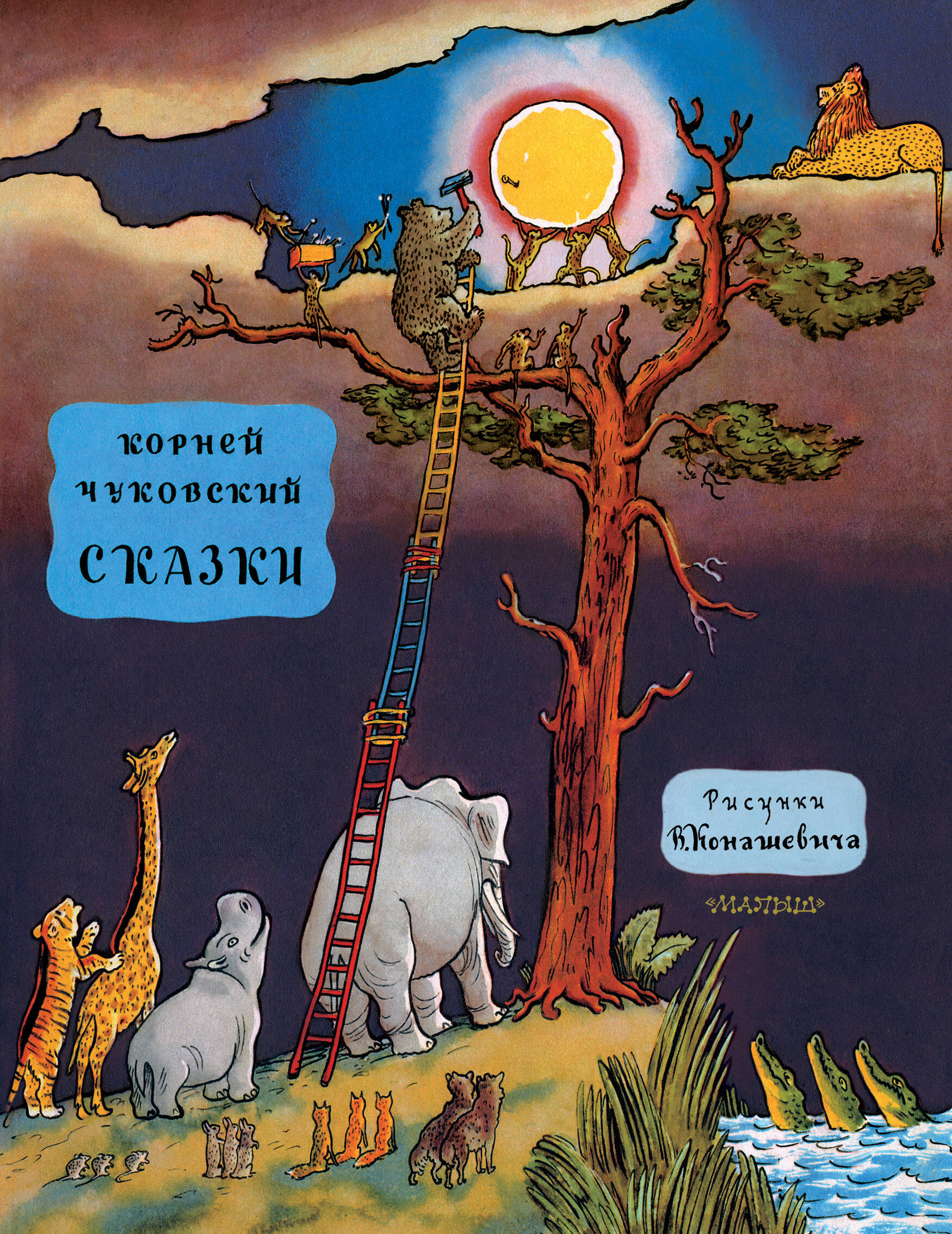 Сказки (Чуковский Корней Иванович). ISBN: 978-5-17-089230-3 ➠ купите эту  книгу с доставкой в интернет-магазине «Буквоед»