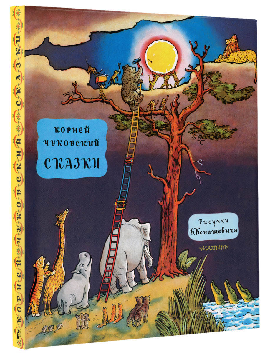 Сказки (Чуковский Корней Иванович). ISBN: 978-5-17-089230-3 ➠ купите эту  книгу с доставкой в интернет-магазине «Буквоед»