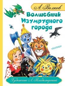 Волшебник Изумрудного города