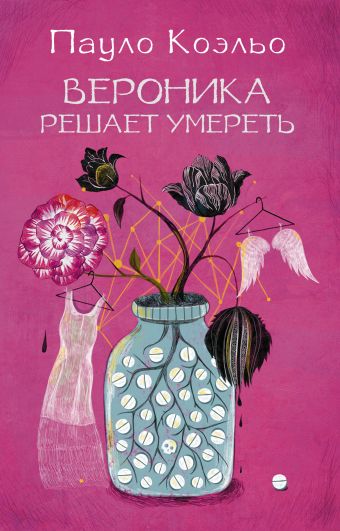 Вероника решает умереть Вероника решает умереть Коэльо П.