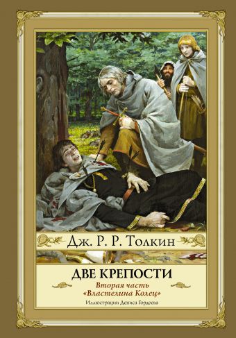 Две крепости Две крепости Толкин Д.Р.Р.