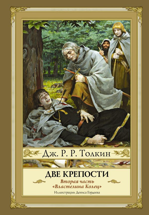 Две крепости Две крепости Толкин Д.Р.Р.