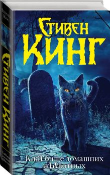 Клатбище домашних жывотных (новый перевод)