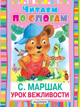 Урок вежливости Урок вежливости Маршак С.Я.
