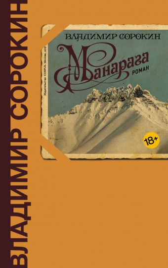 Манарага Манарага Сорокин В.Г.