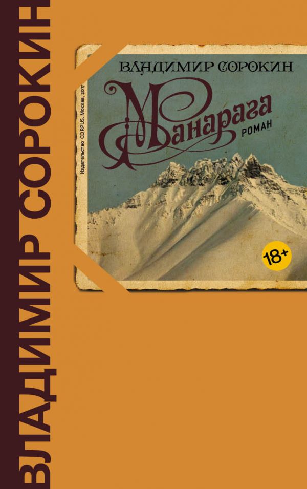 Манарага Манарага Сорокин В.Г.